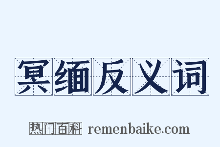 冥缅反义词是什么意思的图片